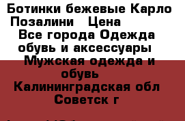 Ботинки бежевые Карло Позалини › Цена ­ 1 200 - Все города Одежда, обувь и аксессуары » Мужская одежда и обувь   . Калининградская обл.,Советск г.